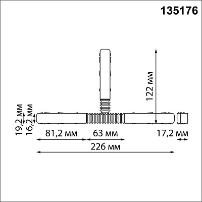 Гибкий T-образный токопроводящий соединитель для низковольтного шинопровода Novotech Flum 135176