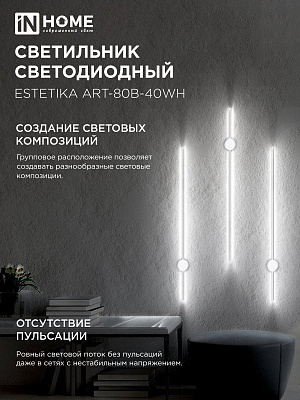 Светильник ESTETIKA ART-80B-40WH 15Вт 230В 4000K 1050Лм 800х60x98 белый IN HOME 4690612056968