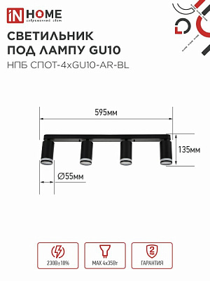 Спот IN HOME НПБ СПОТ-4xGU10-AR-BL под GU10 595x55x135мм черный IN HOME 4690612058207