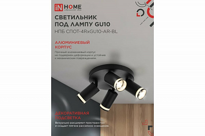 Светильник потолочный IN HOME НПБ СПОТ-4RxGU10-AR-BL под GU10 с круглой базой черный 4690612058221