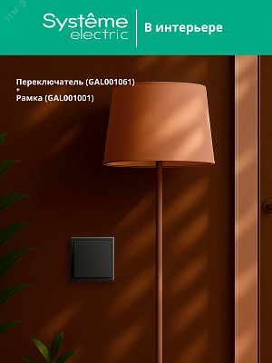 Переключатель 1-клавишный ArtGallery (сх. 6) 10AX механизм карбон Schneider Electric GAL001061