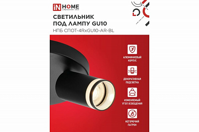 Светильник потолочный IN HOME НПБ СПОТ-4RxGU10-AR-BL под GU10 с круглой базой черный 4690612058221