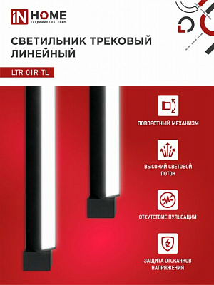 Трековый светодиодный светильник TOP-LINE LTR-01R-TL 20Вт 4000К IP40 2000 лм 34 5мм 120 град 4690612045511