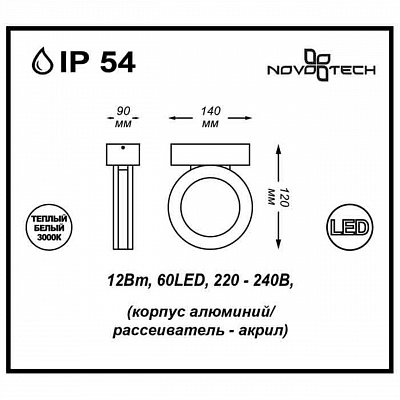 Уличный настенный светодиодный светильник Novotech Kaimas 357398