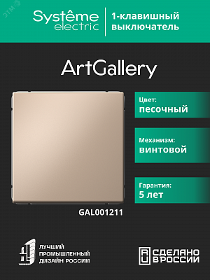 Выключатель 1-клавишный ArtGallery (сх. 1) 10AX песочный Schneider Electric GAL001211