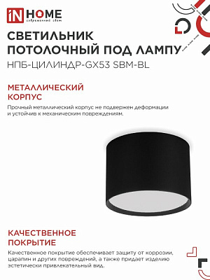 Светильник потолочный НПБ-ЦИЛИНДР-GX53 SBM-BL 80х55мм черный IN HOME