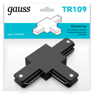 Коннектор Gauss для трековых шинопроводов TR109