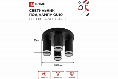 Светильник потолочный IN HOME НПБ СПОТ-4RxGU10-AR-BL под GU10 с круглой базой черный 4690612058221
