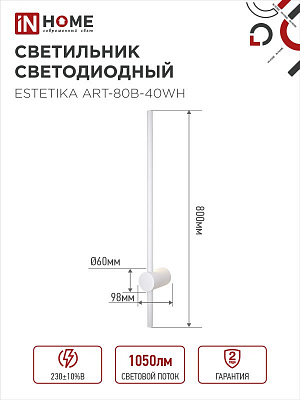 Светильник ESTETIKA ART-80B-40WH 15Вт 230В 4000K 1050Лм 800х60x98 белый IN HOME 4690612056968