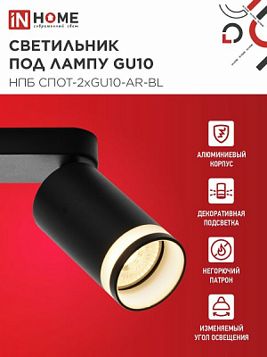 Спот IN HOME НПБ СПОТ-2xGU10-AR-BL под лампу GU10 260х55х135мм линейный черный 4690612045610