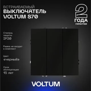 Выключатель встраиваемый VOLTUM S70 трехклавишный 10А, (черный матовый) VLS030108