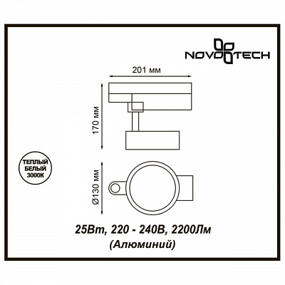 Трековый светодиодный светильник Novotech Prometa 357880