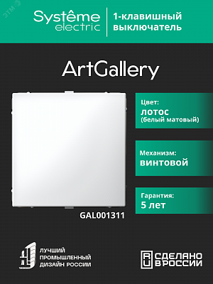 Выключатель 1-клавишный ArtGallery (сх. 1) 10AX лотос Schneider Electric GAL001311