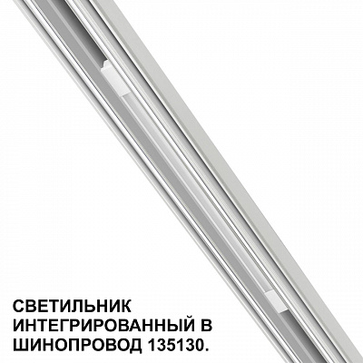 Трековый светильник для низковольтного шинопровода арт. 135179-135180 Novotech Flum 359508