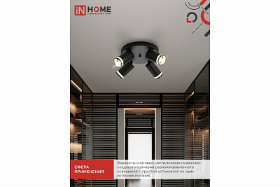 Светильник потолочный IN HOME НПБ СПОТ-4RxGU10-AR-BL под GU10 с круглой базой черный 4690612058221