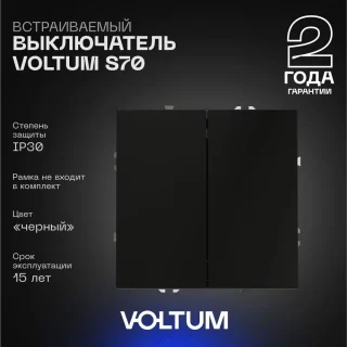 Выключатель встраиваемый VOLTUM S70 двухклавишный 10А, (черный матовый) VLS020108