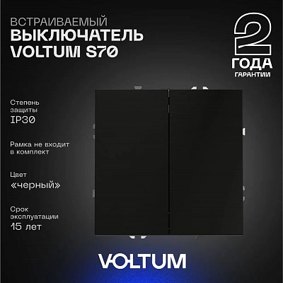 Выключатель встраиваемый VOLTUM S70 двухклавишный 10А, (черный матовый) VLS020108