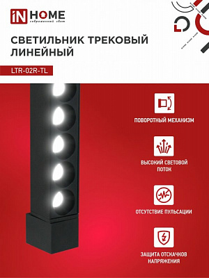 Светильник трековый линейный IN HOME LTR-02R-TL 2040B 20Вт 4000К 345мм 24 градуса черный TOP-LINE 4690612045757
