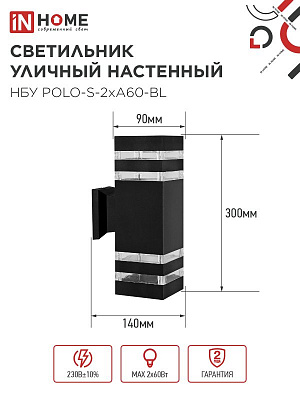 Светильник уличный настенный двусторонний IN HOME НБУ POLO-S-2хA60-BL E27 IP54 230В 2хA60 4690612037950 черный