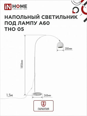 Торшер напольный IN HOME 4690612049205 ТТНО 05Б