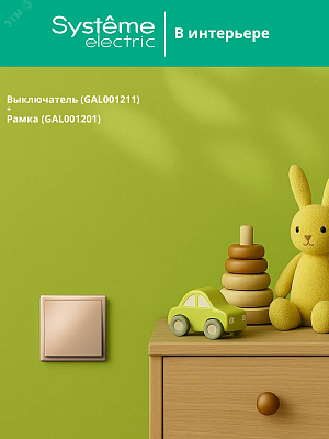 Выключатель 1-клавишный ArtGallery (сх. 1) 10AX песочный Schneider Electric GAL001211