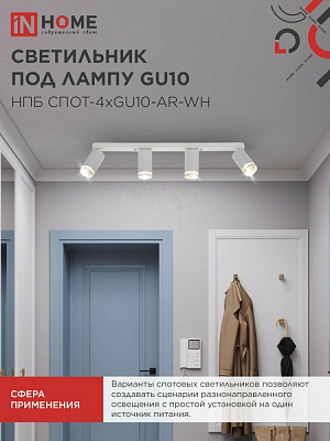 Спот IN HOME НПБ СПОТ-4xGU10-AR-WH под GU10 595x55x135мм белый 4690612058214