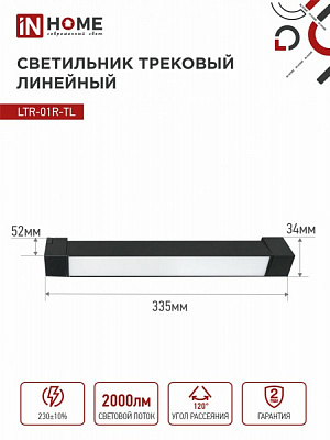 Трековый светодиодный светильник TOP-LINE LTR-01R-TL 20Вт 4000К IP40 2000 лм 34 5мм 120 град 4690612045511