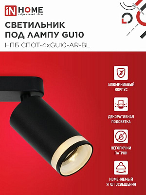 Спот IN HOME НПБ СПОТ-4xGU10-AR-BL под GU10 595x55x135мм черный IN HOME 4690612058207