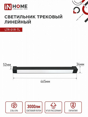 Светильник трековый линейный светодиодный  IN HOME TOP-LINE LTR-01R-TL 3040B 30Вт 4000К 475мм 120 градусов черный 4690612045559