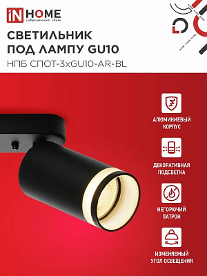 Спот IN HOME НПБ СПОТ-3xGU10-AR-BL под лампу GU10 350х55x135мм 4690612045856