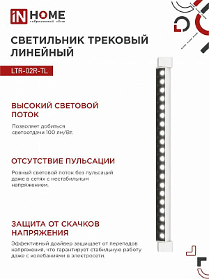 Светильник трековый линейный IN HOME LTR-02R-TL 40Вт 4000К 4000Лм 605мм IP40 24 градуса белый TOP-LINE 4690612045825