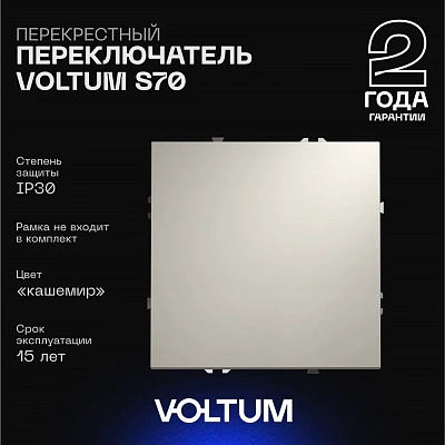 Перекрестный переключатель встраиваемый VOLTUM S70 одноклавишный 10А, (кашемир) VLS010503
