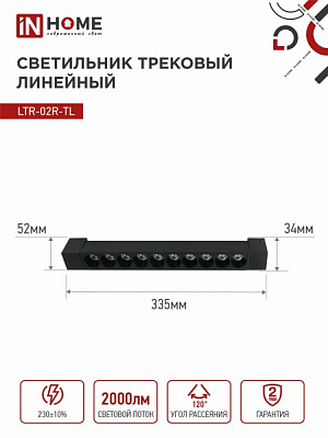 Светильник трековый линейный IN HOME LTR-02R-TL 2040B 20Вт 4000К 345мм 24 градуса черный TOP-LINE 4690612045757