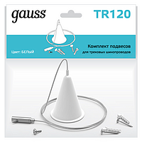 Комплект подвесов для трековых шинопроводов Gauss TR120