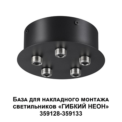 Основание для светильников Novotech Ramo 359145