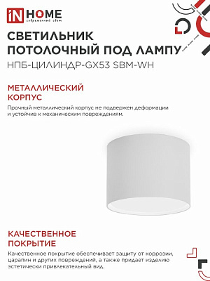 Светильник потолочный НПБ-ЦИЛИНДР-GX53 SBM-WH 80х55м белый IN HOME 4690612056395