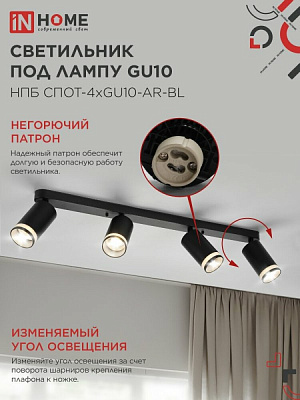 Спот IN HOME НПБ СПОТ-4xGU10-AR-BL под GU10 595x55x135мм черный IN HOME 4690612058207
