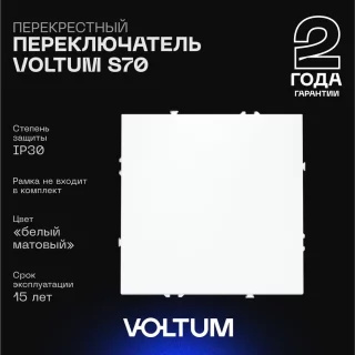 Перекрестный переключатель встраиваемый VOLTUM S70 одноклавишный 10А, (белый матовый) VLS010502