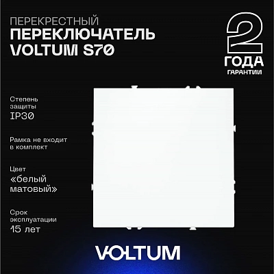 Перекрестный переключатель встраиваемый VOLTUM S70 одноклавишный 10А, (белый матовый) VLS010502