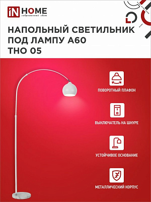 Торшер напольный IN HOME 4690612049205 ТТНО 05Б