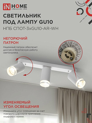 Светильник потолочный IN HOME НПБ СПОТ-3xGU10-AR-WH под лампу GU10 350х55х135мм линейный белый 4690612045849