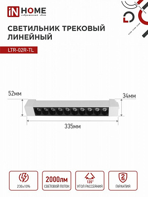 Светильник трековый линейный IN HOME LTR-02R-TL 20Вт 4000К 2000Лм 345мм IP40 24 градуса белый TOP-LINE 4690612045740