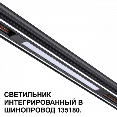 Трековый светильник для низковольтного шинопровода арт. 135179-135180 Novotech Flum 359509
