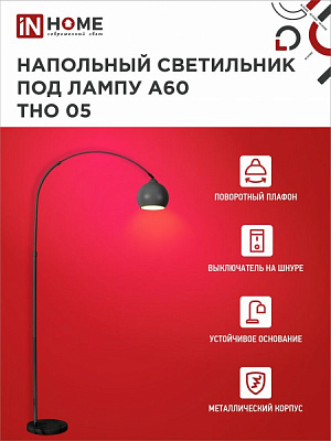 Торшер напольный IN HOME 4690612049199
