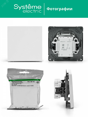 Переключатель 1-клавишный ArtGallery (сх. 6) 10AX механизм белый Schneider Electric GAL000161