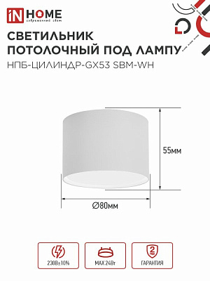 Светильник потолочный НПБ-ЦИЛИНДР-GX53 SBM-WH 80х55м белый IN HOME 4690612056395