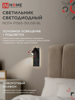 Светильник светодиод IN HOME NOTA P1565-30USB-BL 15Вт 6500К с подсвет 3000К USB type C 4690612060187 черный