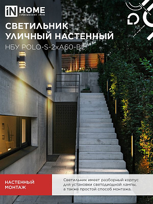Светильник уличный настенный двусторонний IN HOME НБУ POLO-S-2хA60-BL E27 IP54 230В 2хA60 4690612037950 черный