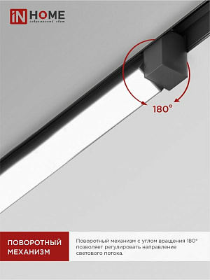 Светильник трековый линейный светодиодный IN HOME TOP-LINE LTR-01R-TL 4040B 40Вт 4000К 605мм 120 градусов черный 4690612045597