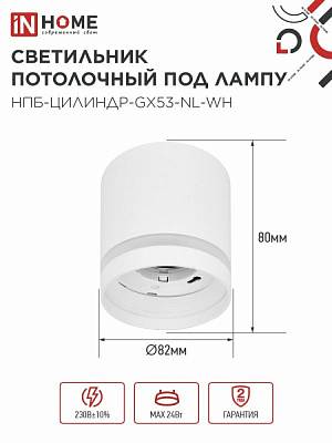 Светильник потолочный IN HOME НПБ ЦИЛИНДР-GX53-NL-WH под лампу GX53 82х80мм белый 4690612046532